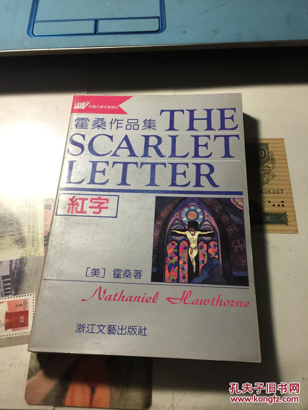 外国文学名著精品  红字>>霍桑作品集