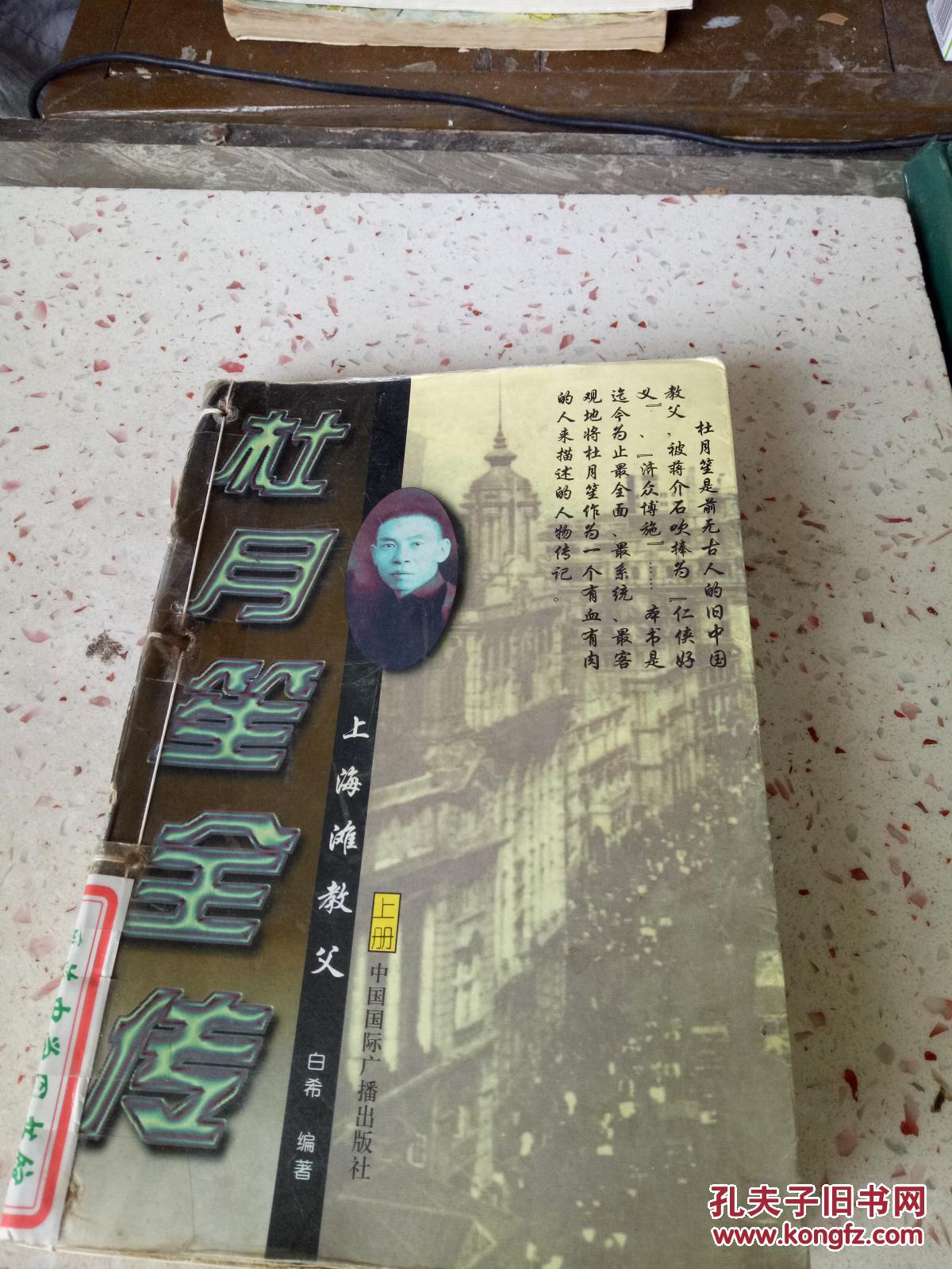 杜月笙全传(上册)