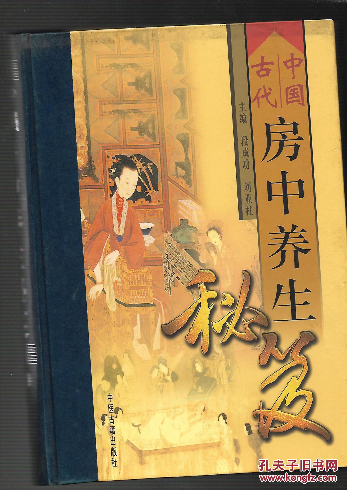 中国古代房中养生秘笈(全3册)