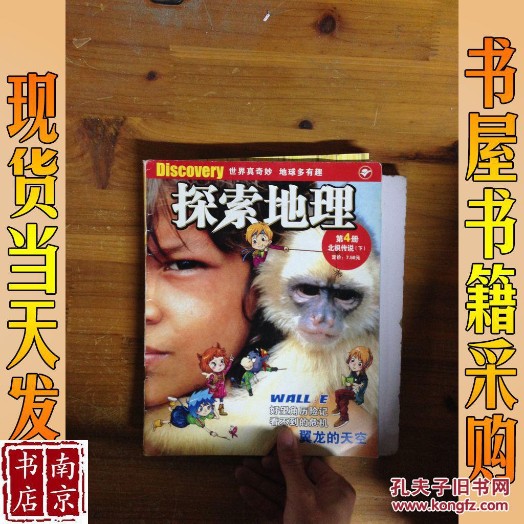 探索地理第四册北极传说下