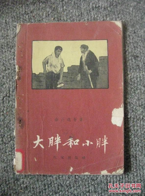 大胖和小胖58年1版1印包邮挂