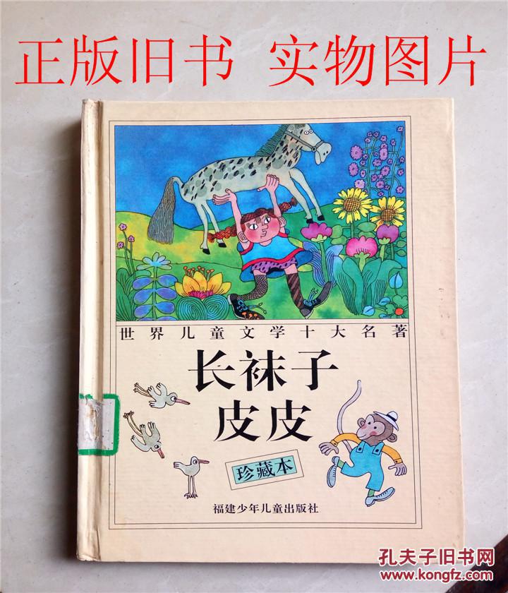 长袜子皮皮(瑞典)林格伦著(精装)书角略有一点水渍