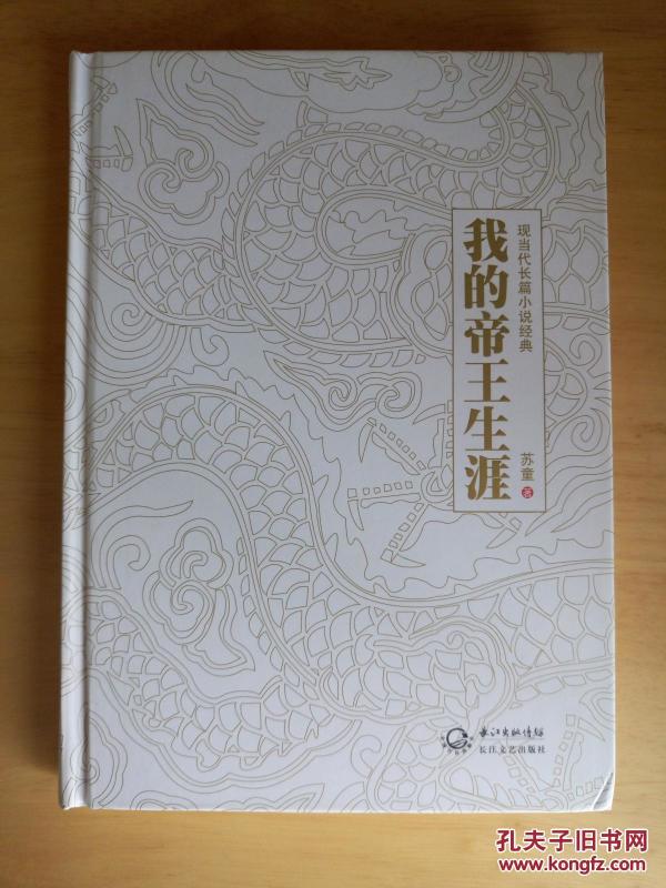 我的帝王生涯【现当代长篇小说经典】 苏童作品