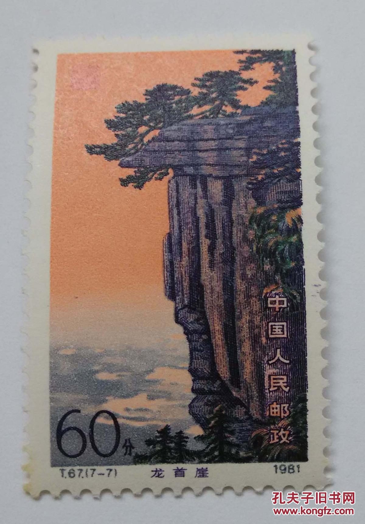 t67 庐山风景全新邮票