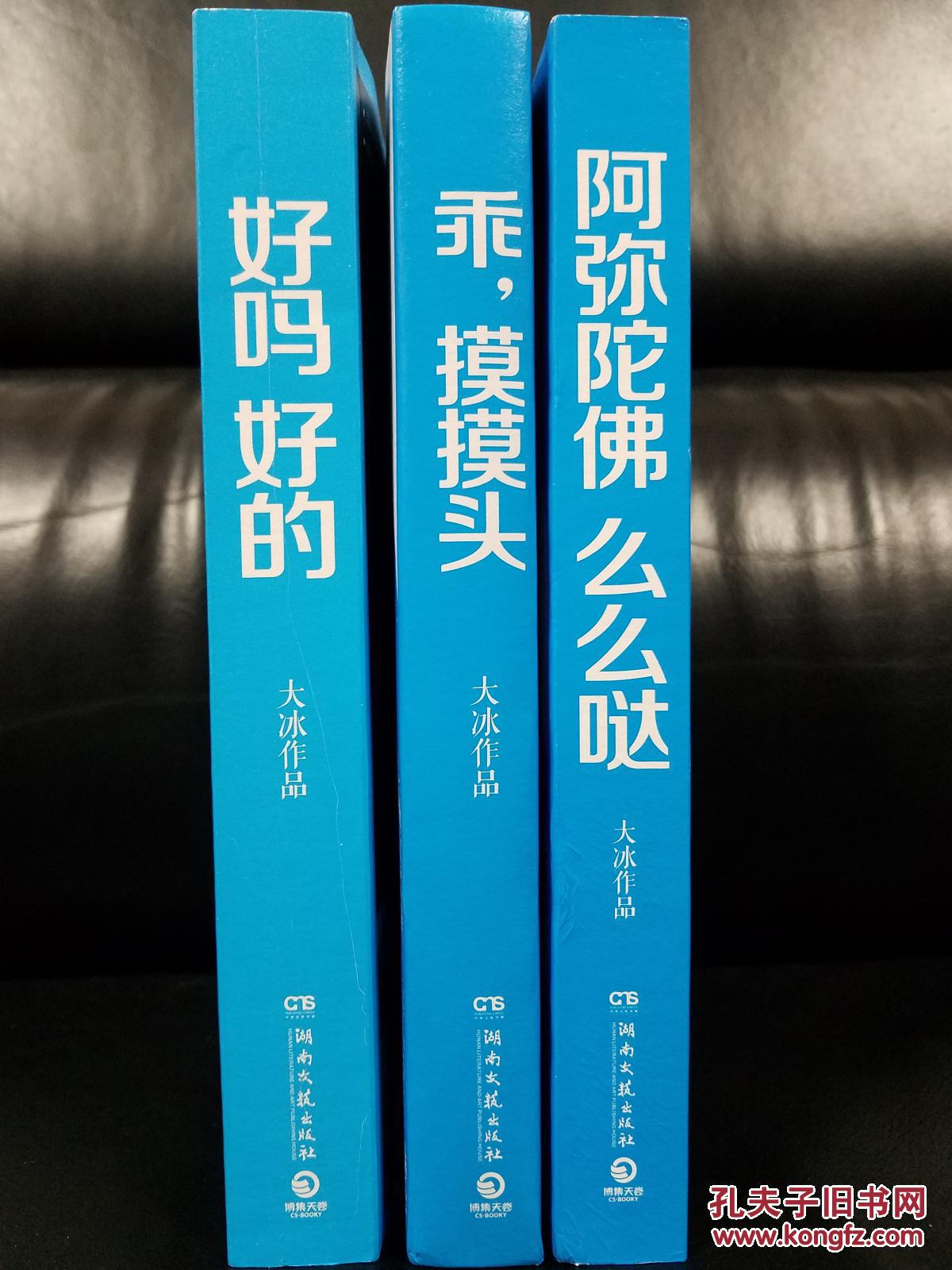 大冰签名本套装:好吗好的  乖摸摸头  阿弥陀佛么么哒