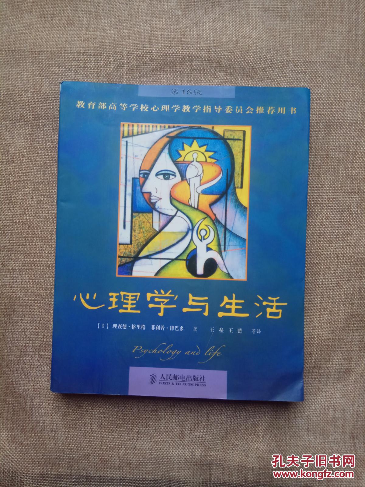 心理学与生活(中文版)(第16版)(库存正版现货)