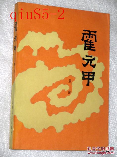 霍元甲.晨曲著.1984印