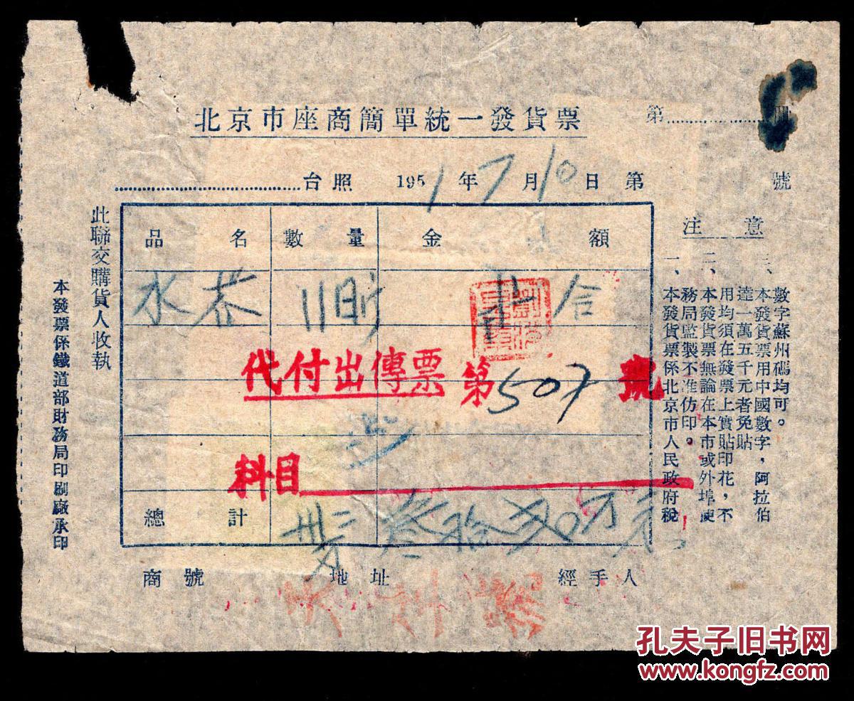 商简单统一发货票/销1949年旗球图无地名无齿孔薄纸版印花税票5元双连