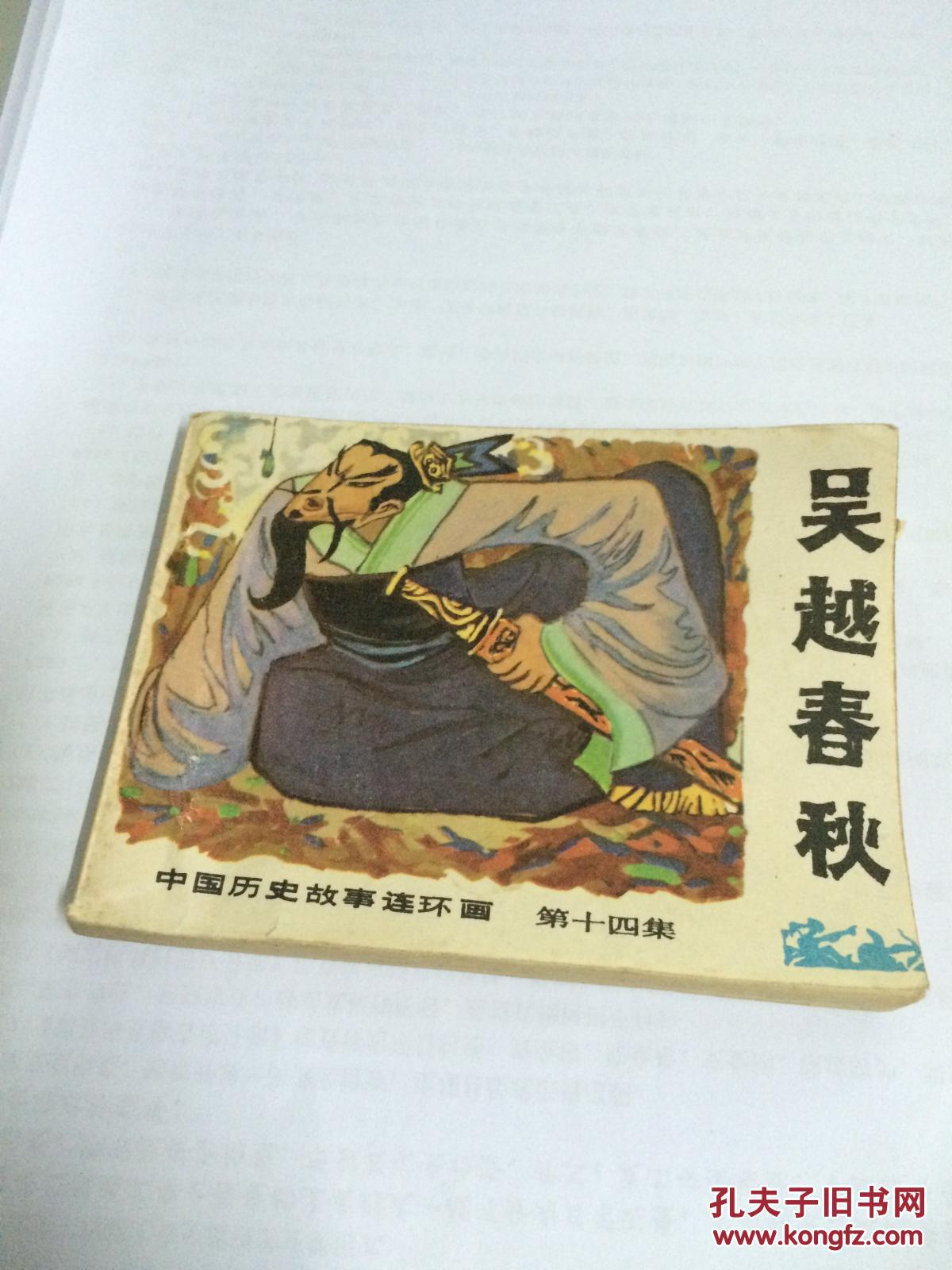 中国历史故事连环画(14)吴越春秋