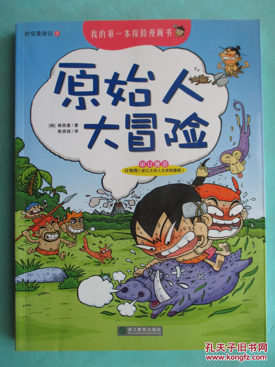 原始人大冒险我的第一本探险漫画本h132