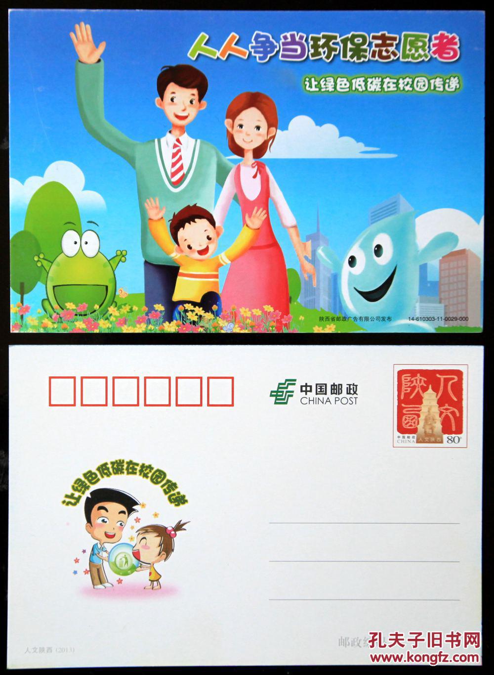 pp225 人人争当环保志愿者 人文陕西 80分 邮资明信片