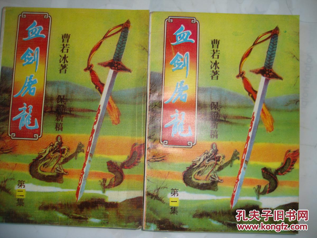 血剑屠龙 (二册 全)_:曹若冰 著_孔夫子旧书网