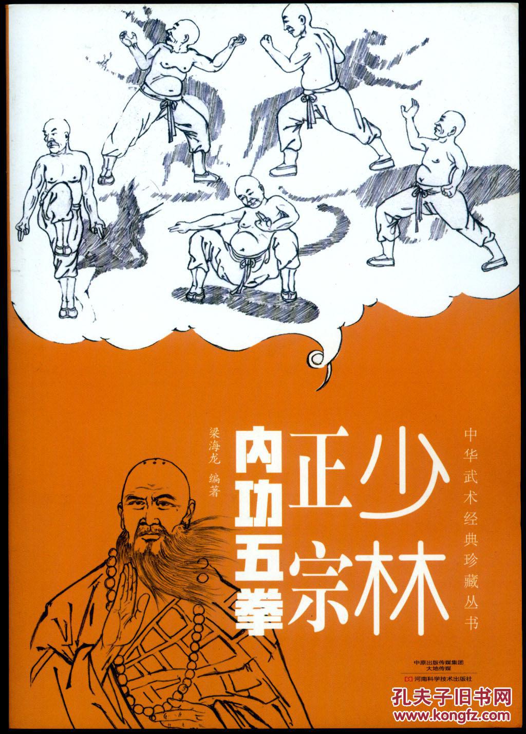 少林正宗内功五拳