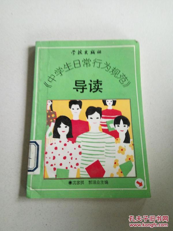 [中学生日常行为规范 图书价格_书籍图片_网购评论_孔夫子旧书网