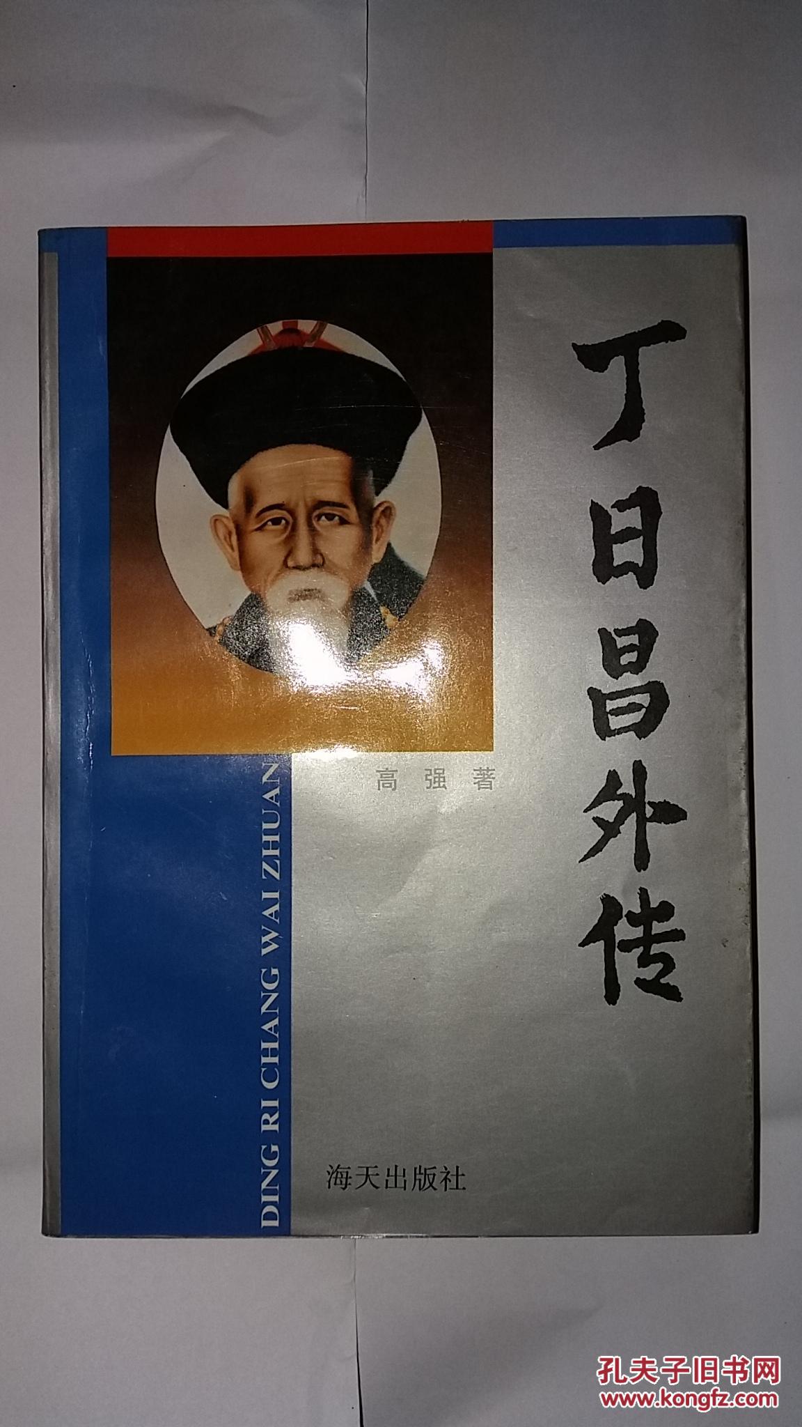 丁日昌外传