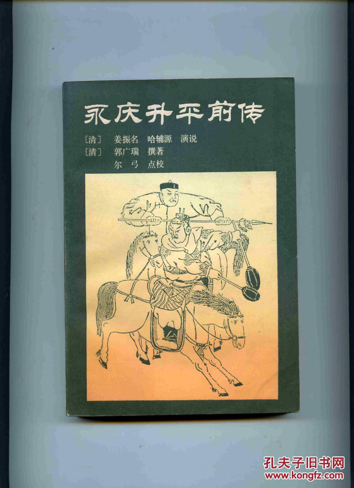永庆升平前传(88年1版1印)