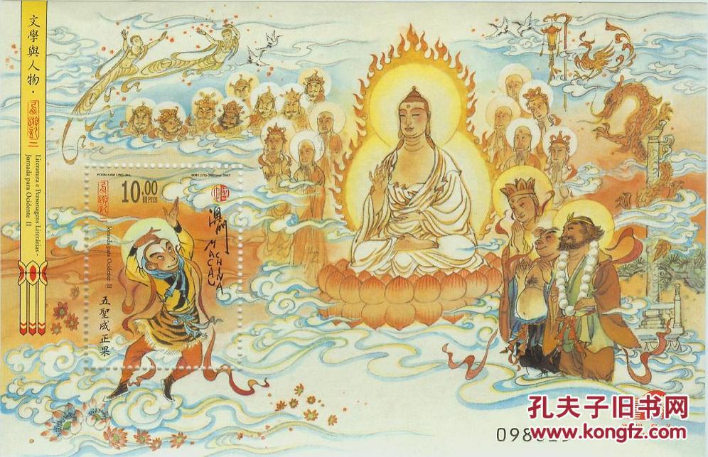 【中国澳门2007年 文学与人物-西游记二(五圣成正果) 小型张】邮局