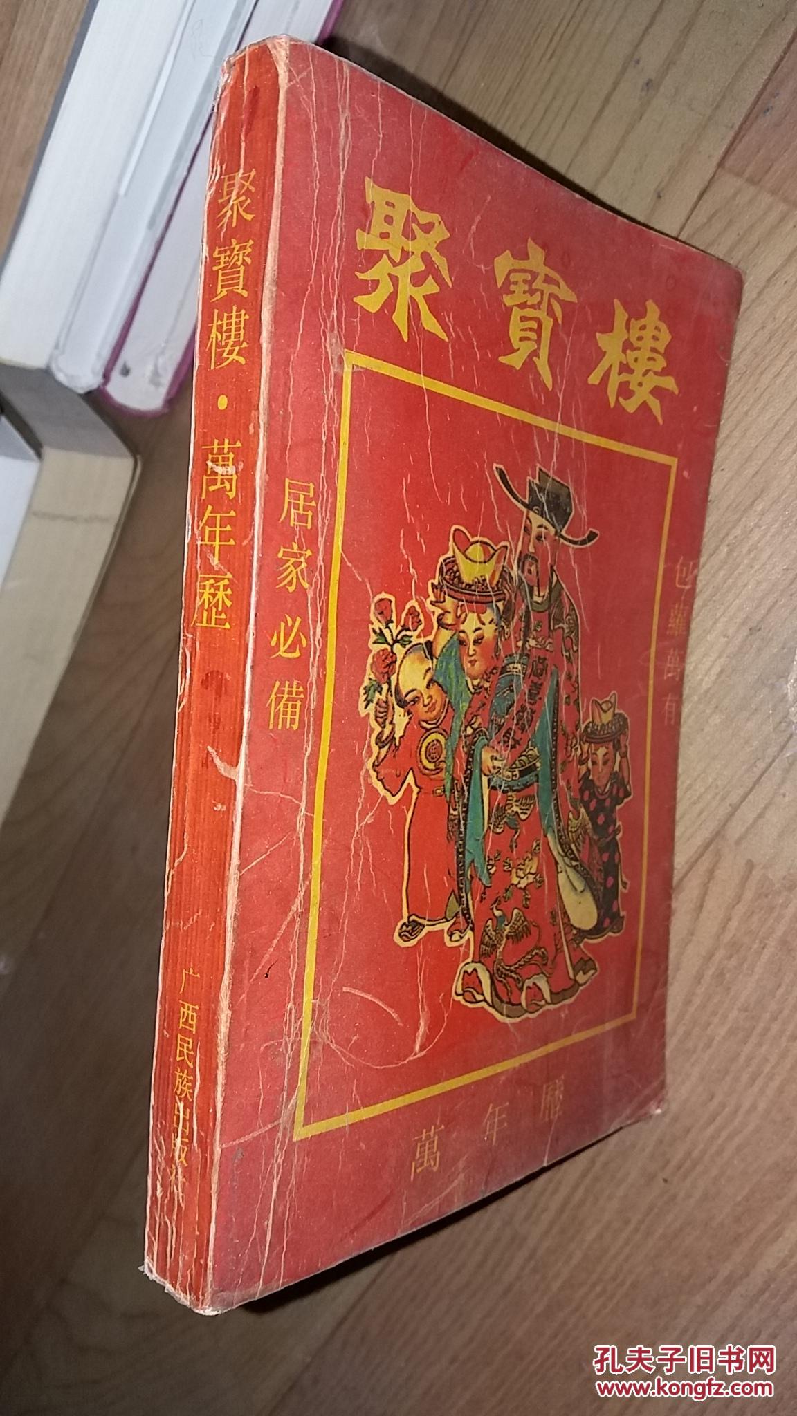 聚宝楼·万年历