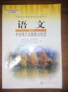 高中语文课本选修中国现代诗歌散文欣赏人教版新课程标准教材