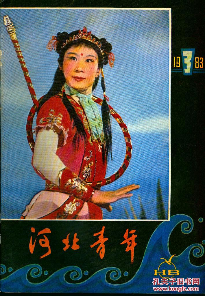 《河北青年》 1983年第3期【刊女英烈郭隆真等文,封面为裴艳玲主演的