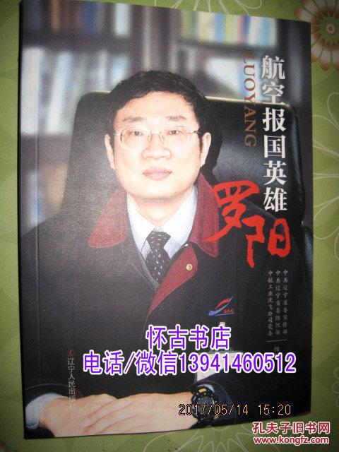 商品描述:                       本书介绍航空英模罗阳的生平事 
