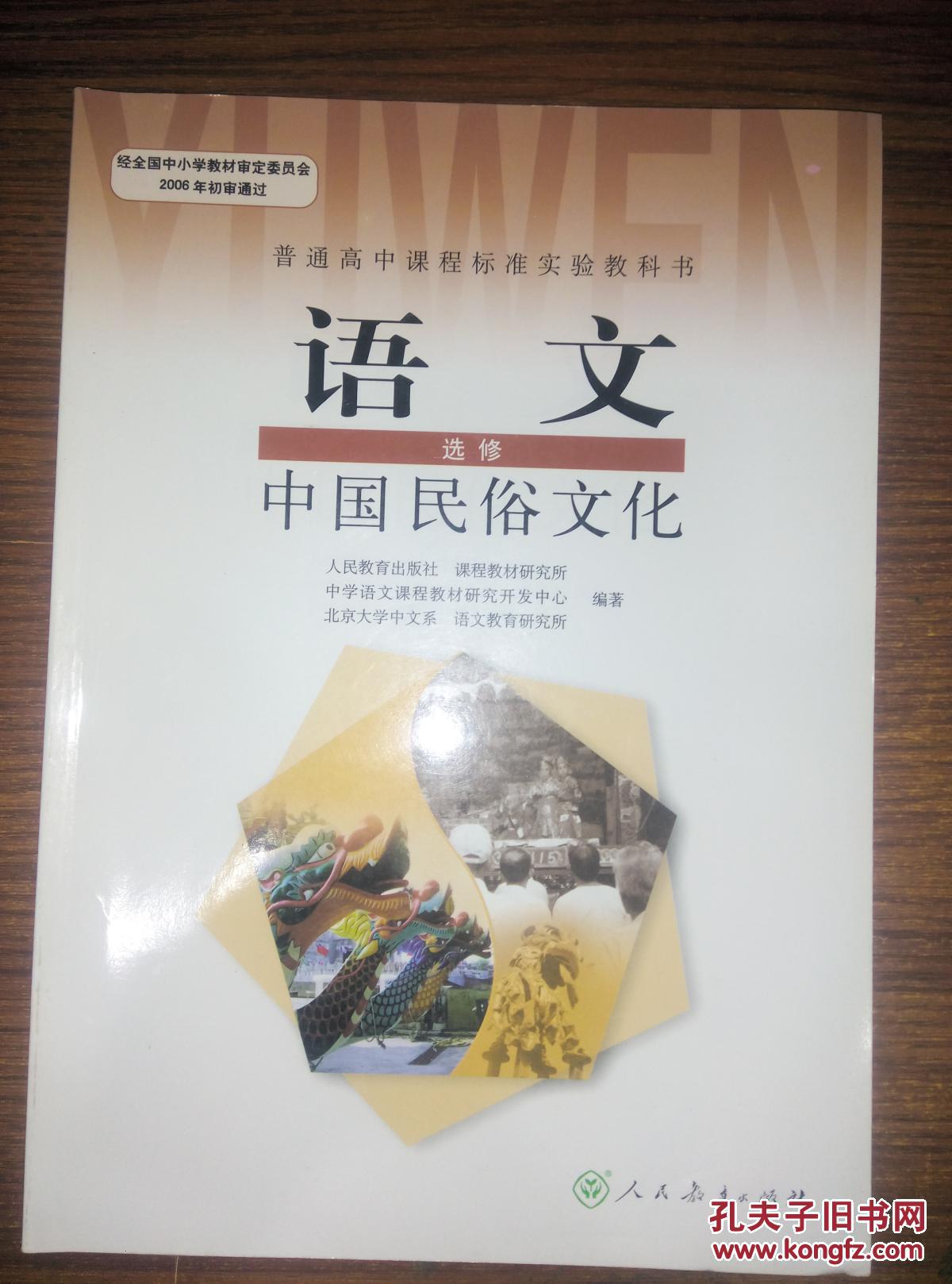 高中课本语文选修中国民俗文化//人民教育出版社