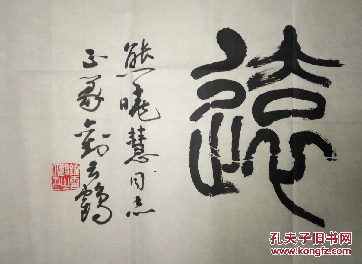 西泠书法篆刻名家刘云鹤书法(保真)