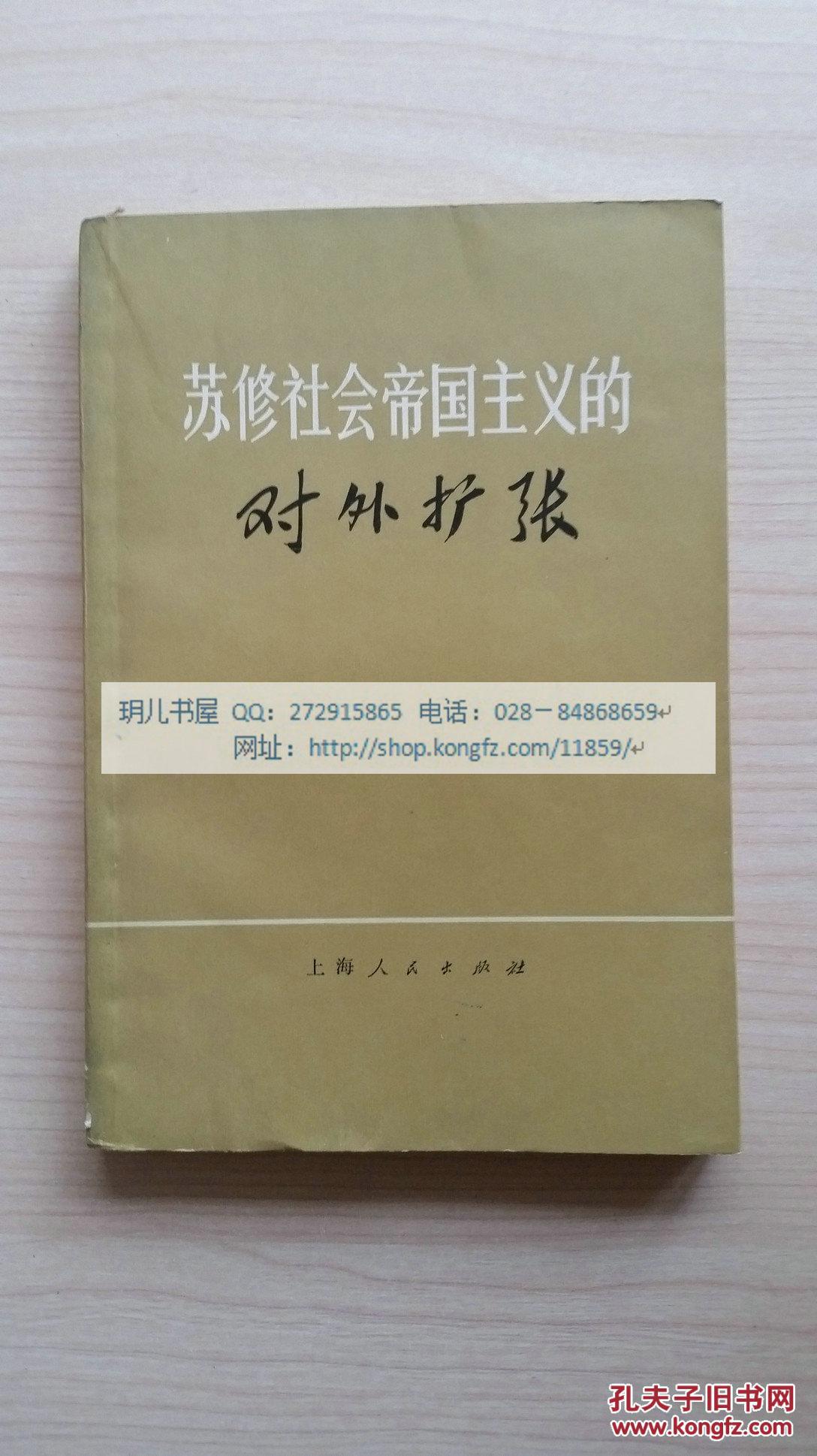 苏修社会帝国主义的对外扩张
