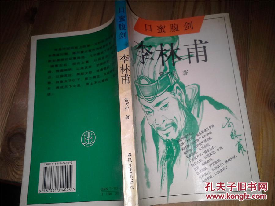 口蜜腹剑 李林甫