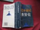 二十世纪世界史  一厚册