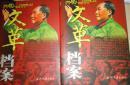 “文革”档案:1966～1976