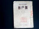 1949年5月初版 中国人民文艺丛书《佃户林》（诗选）土纸本  编号Q64