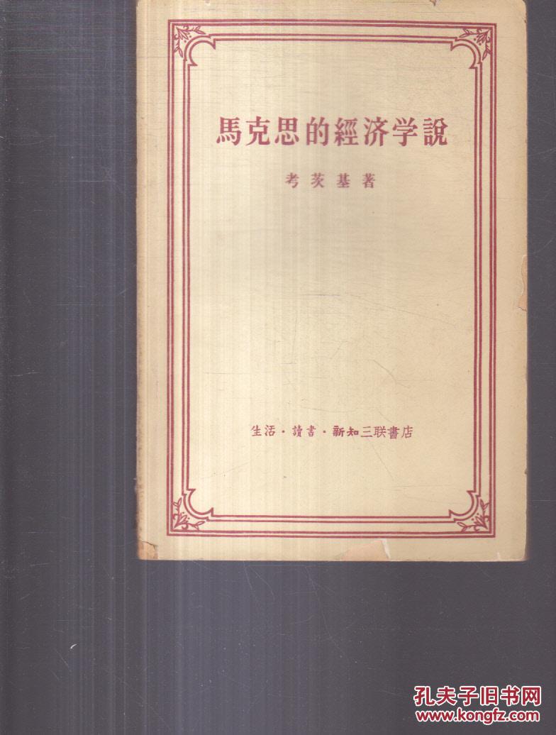 马克思的经济学说(书侧有霉斑)