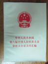 中华人民共和国第六届全国人民人表大会第四次会议文件汇编