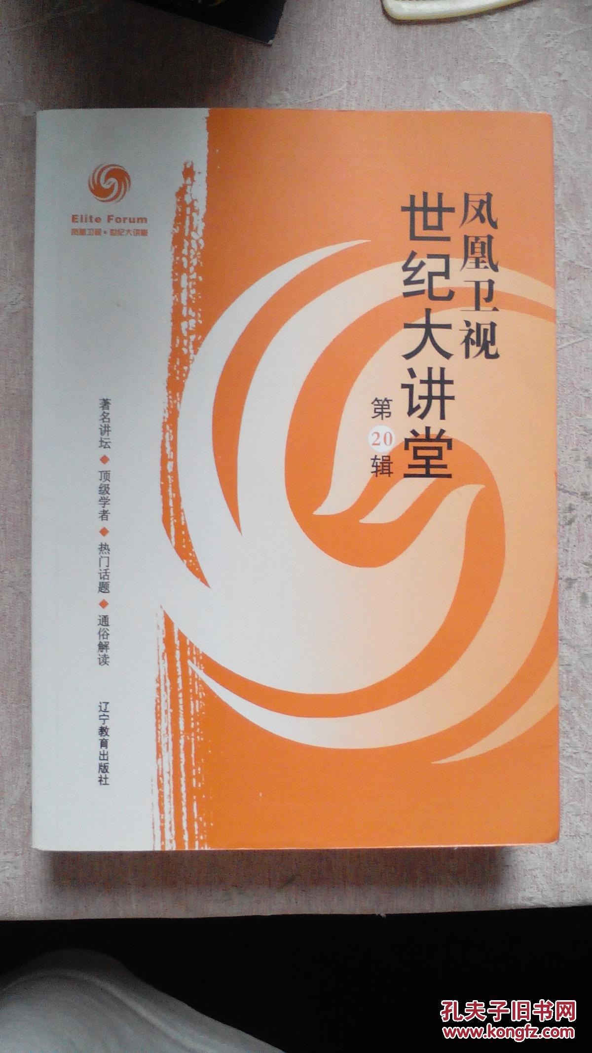 包邮 凤凰卫视 世纪大讲堂 第20辑