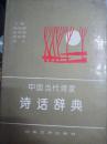 中国当代诗家诗话辞典