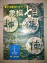 象棋七日入门