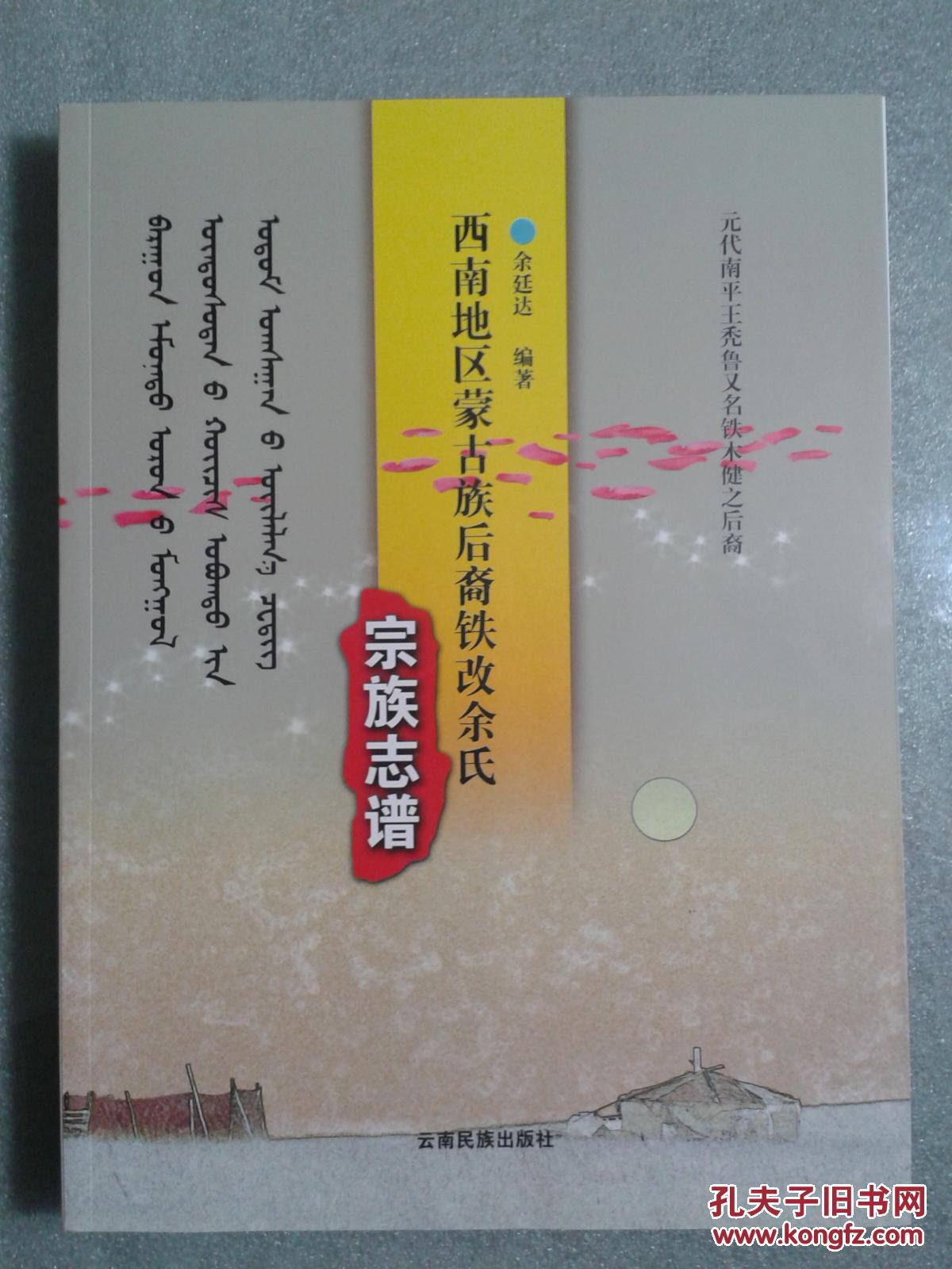 蒙古族后裔(铁改)余氏宗谱 黄金家族 渝川地区 始祖成吉思汗