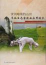 【正版】 贵州喀斯特山区草地生态畜牧业应用技术 申小云,吴佳海