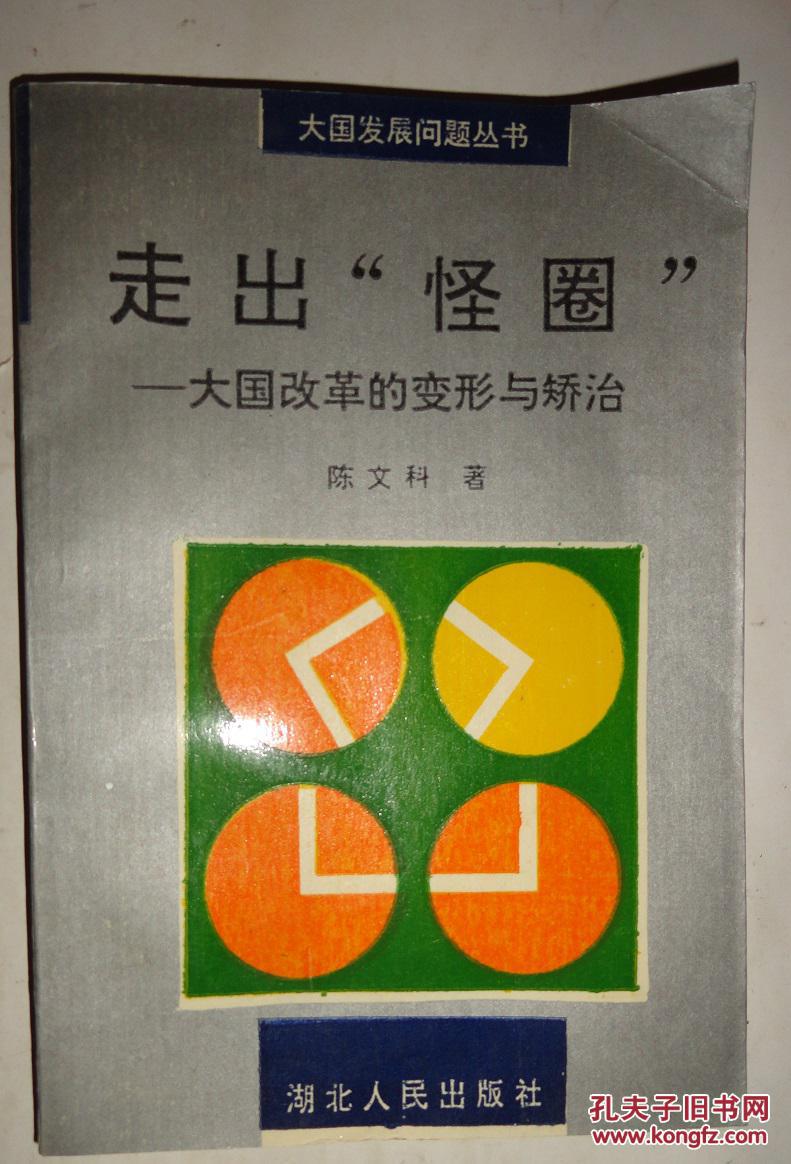 走出"怪圈":大国改革的变形与矫治