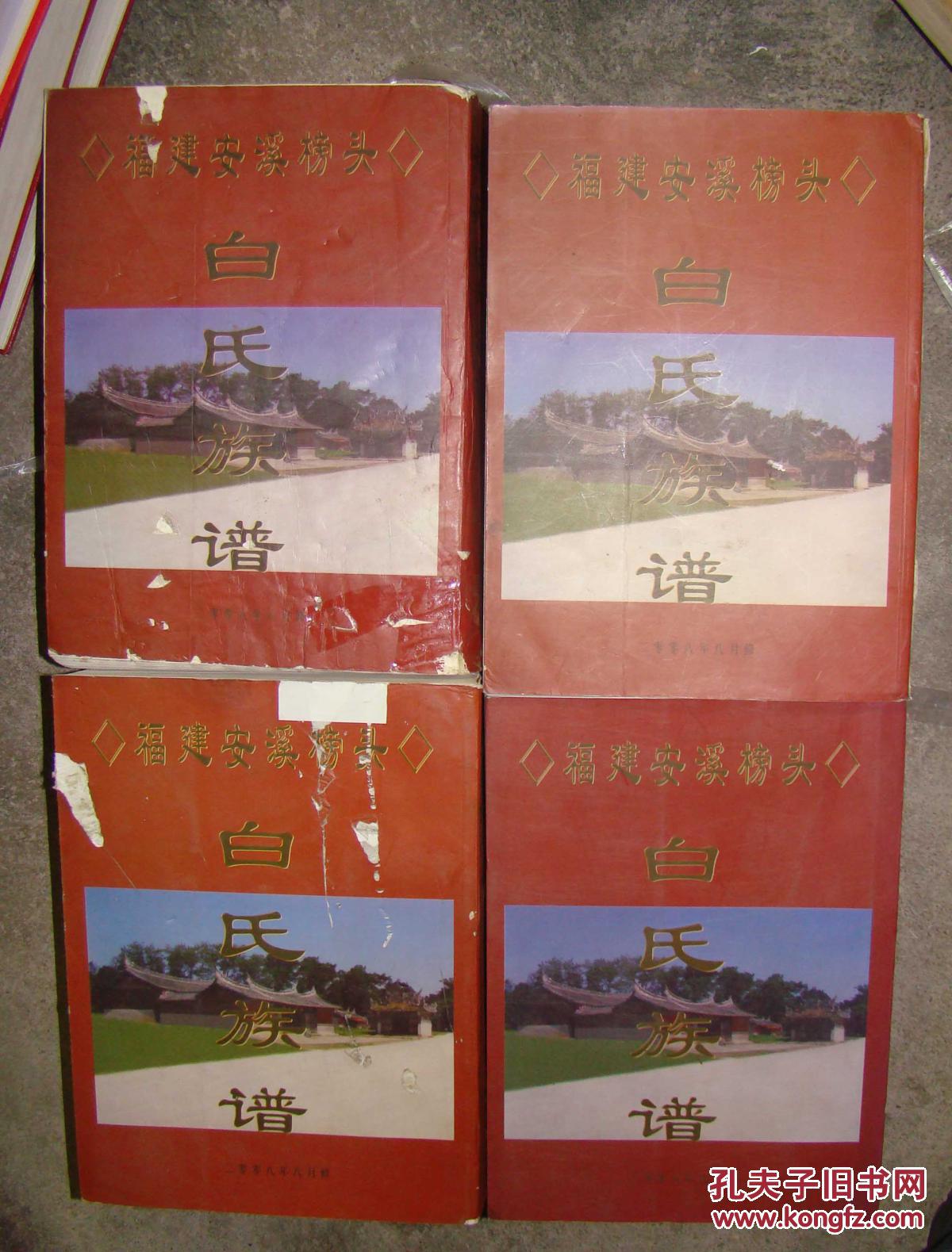 福建(建国后新修的家谱,族谱,宗谱类). 白氏族谱 4册约6000多页
