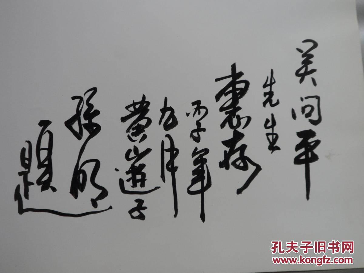 孙明画集 孙明毛笔签赠本 保真