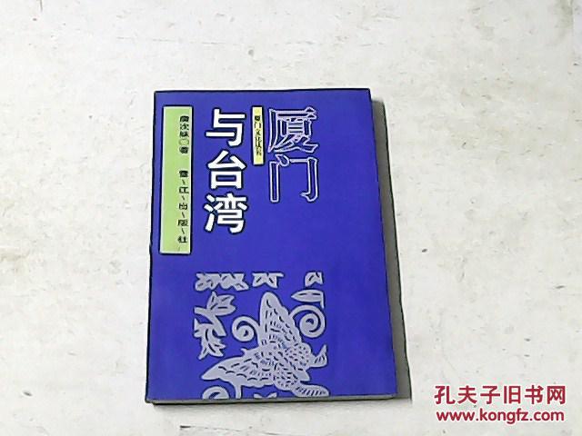 厦门与台湾（厦门文化丛书）作者签名赠本