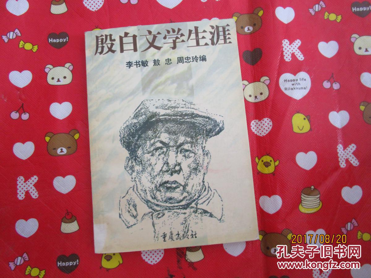 殷白文学生涯