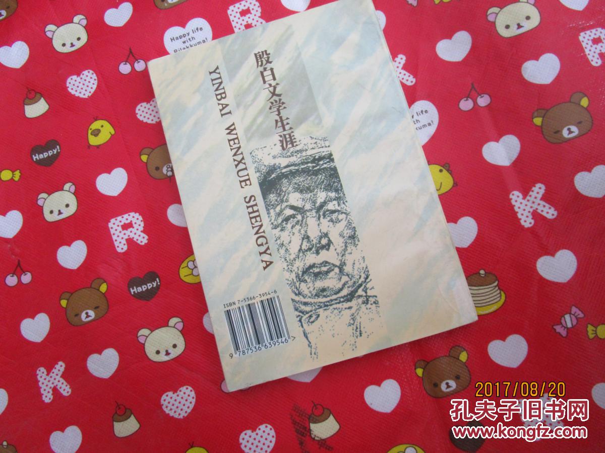 殷白文学生涯