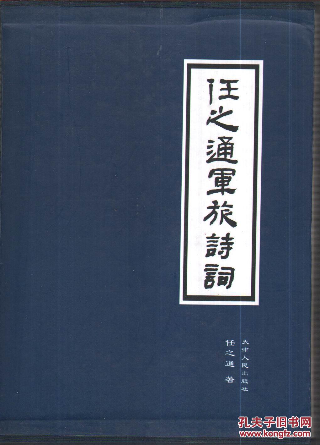任之通军旅诗词 全2册 带匣盒