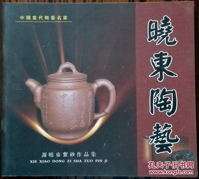 中国当代陶艺名家 晓东陶艺