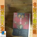 中国音乐主题辞典 器乐卷 上册