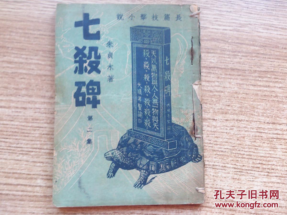 《七杀碑·第二集》全一册