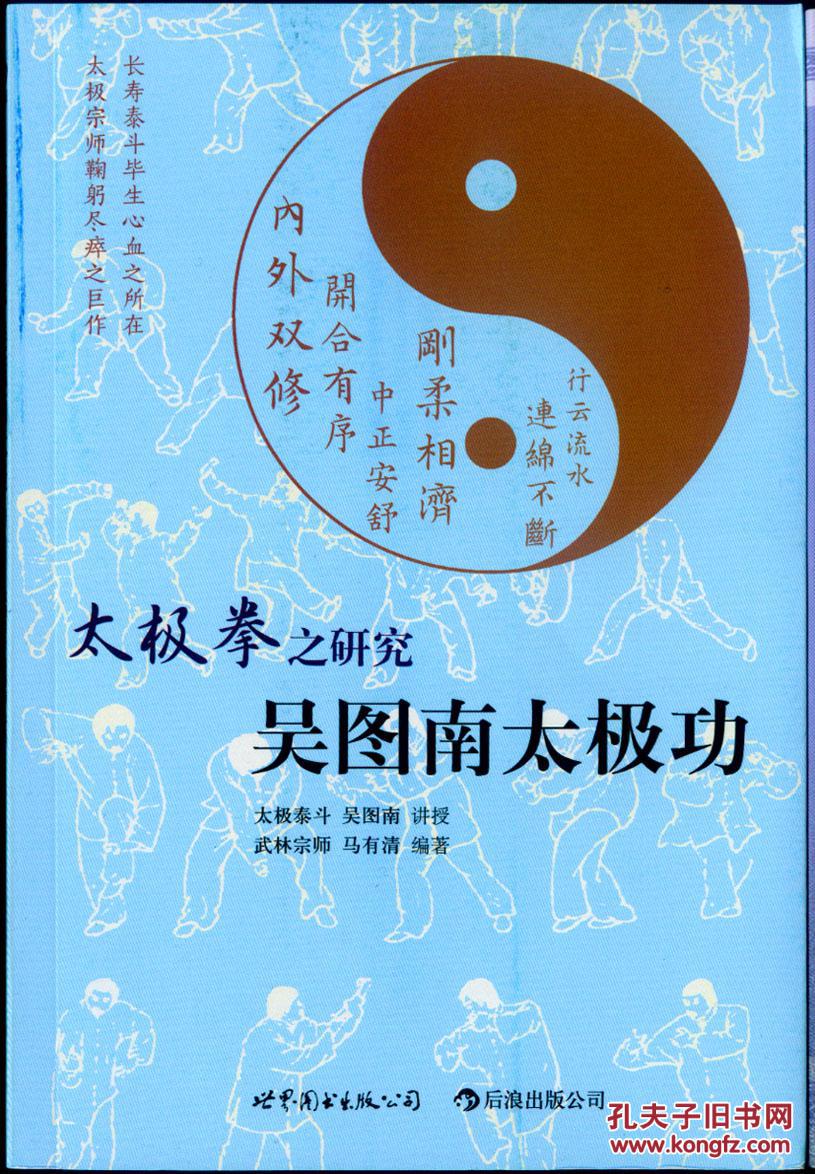 太极拳之研究——吴图南太极功(马有清 著)_简介_价格_体育书籍_孔网